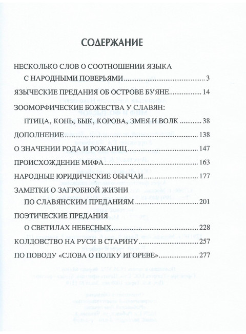 Миф и фольклор. Боги, обычаи и ворожба на Руси. Афанасьев А.Н.