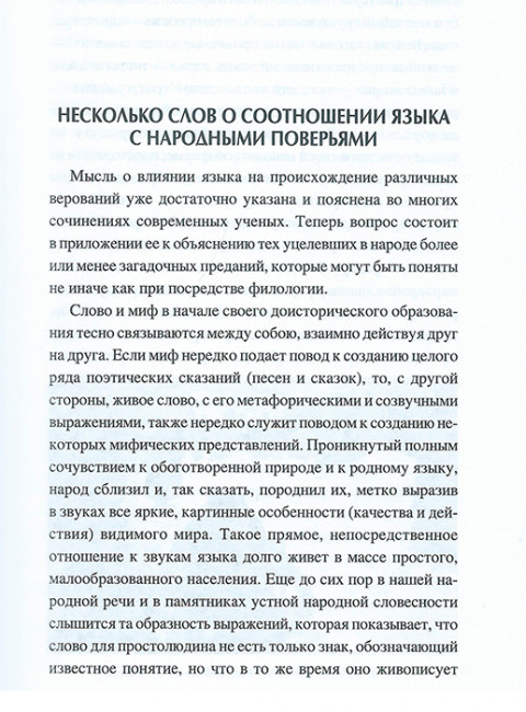 Миф и фольклор. Боги, обычаи и ворожба на Руси. Афанасьев А.Н.