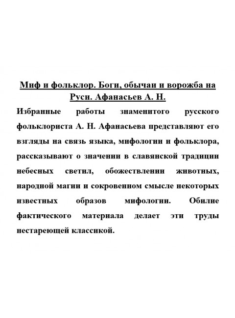 Миф и фольклор. Боги, обычаи и ворожба на Руси. Афанасьев А.Н.