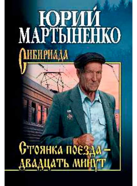 Стоянка поезда - двадцать минут. Мартыненко Ю.Д.