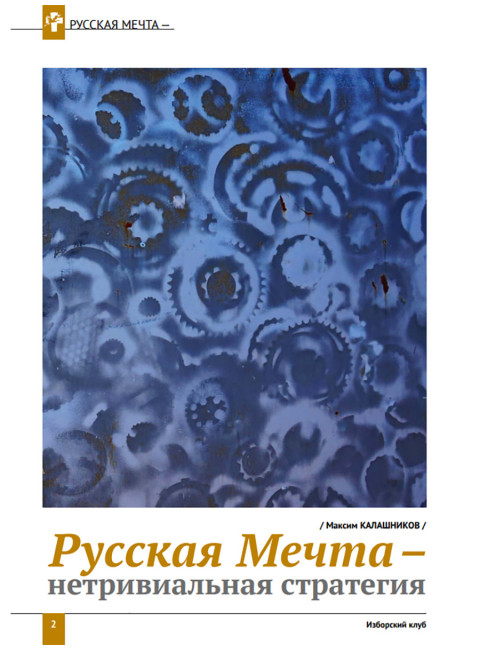 Изборский клуб №4 (102), 2022. Русская Мечта – нетривиальная стратегия