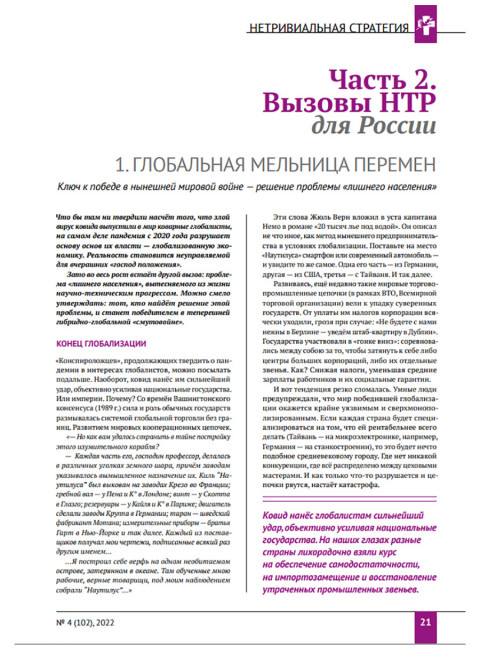 Изборский клуб №4 (102), 2022. Русская Мечта – нетривиальная стратегия