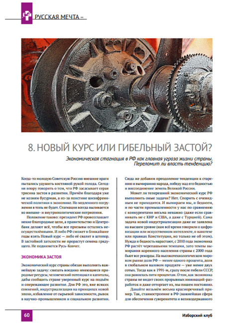 Изборский клуб №4 (102), 2022. Русская Мечта – нетривиальная стратегия