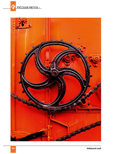 Изборский клуб №4 (102), 2022. Русская Мечта – нетривиальная стратегия