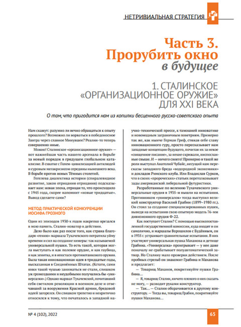 Изборский клуб №4 (102), 2022. Русская Мечта – нетривиальная стратегия