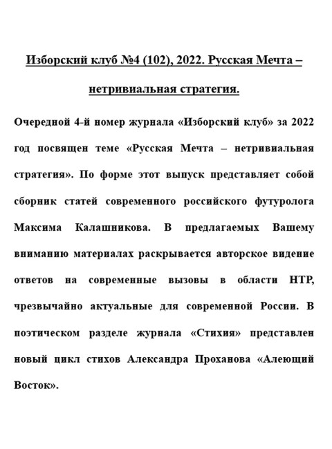 Изборский клуб №4 (102), 2022. Русская Мечта – нетривиальная стратегия