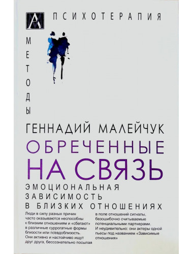 Обреченные на связь. Эмоциональная зависимость в близких отношениях. Малейчук Г.