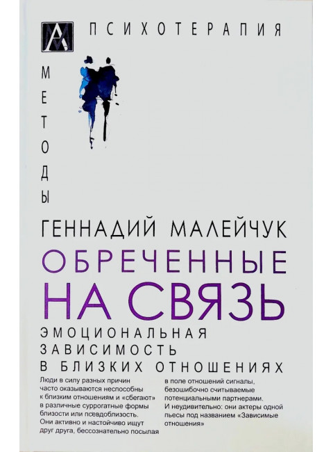 Обреченные на связь. Эмоциональная зависимость в близких отношениях. Малейчук Г.