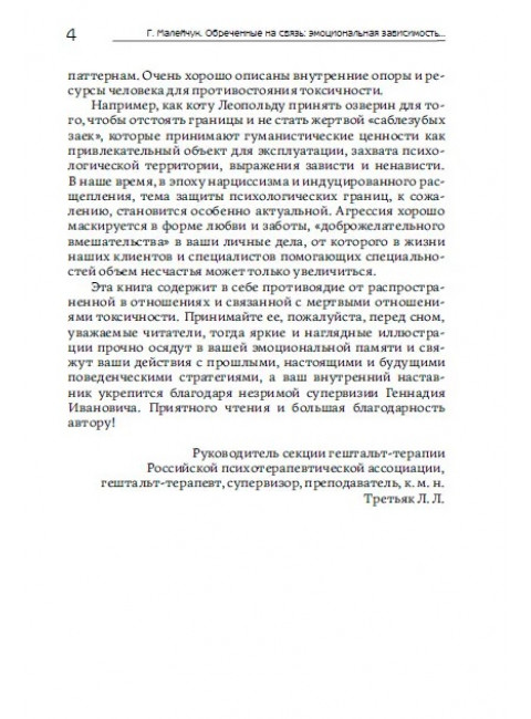 Обреченные на связь. Эмоциональная зависимость в близких отношениях. Малейчук Г.