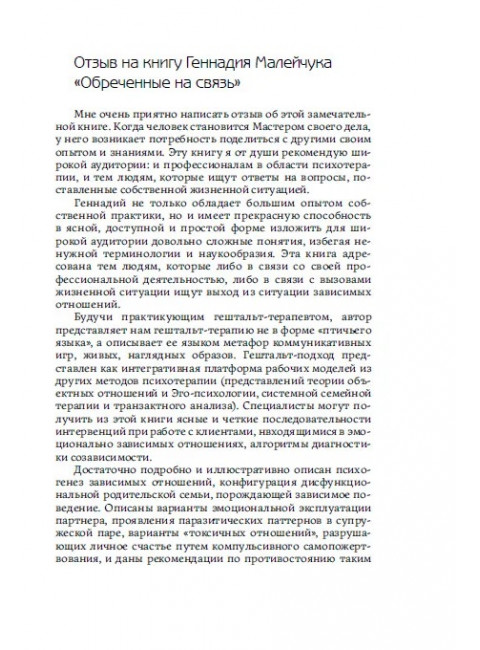 Обреченные на связь. Эмоциональная зависимость в близких отношениях. Малейчук Г.