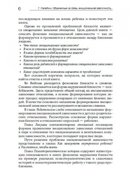 Обреченные на связь. Эмоциональная зависимость в близких отношениях. Малейчук Г.