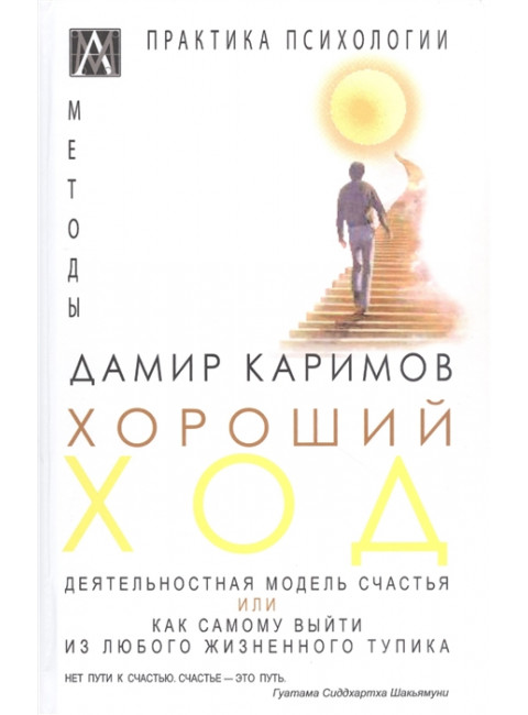 Хороший ход. Деятельная модель счастья. Каримов Д.