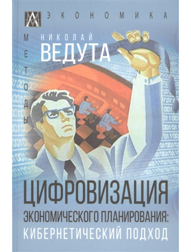 Цифровизация экономического планирования. Кибернетический подход. Ведута Н.И.