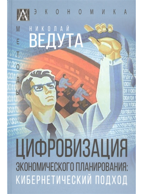 Цифровизация экономического планирования. Кибернетический подход. Ведута Н.И.