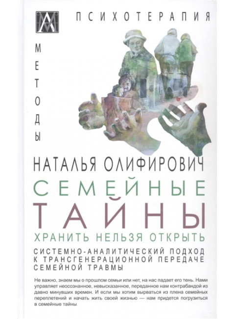 Семейные тайны. Хранить нельзя забыть. Системно-аналитический подход к трансгенерационной травме. Олиферович Н.