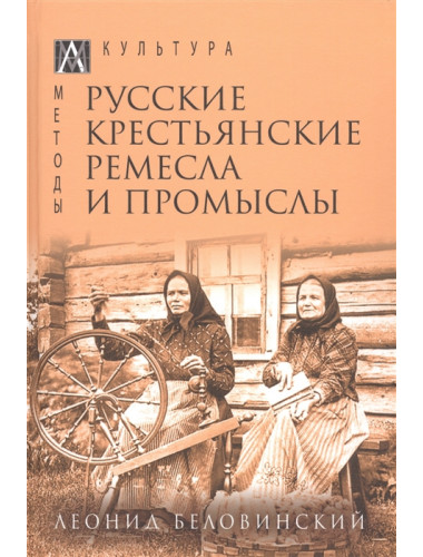 Русские крестьянские ремесла и промыслы. Беловинский Л.В.