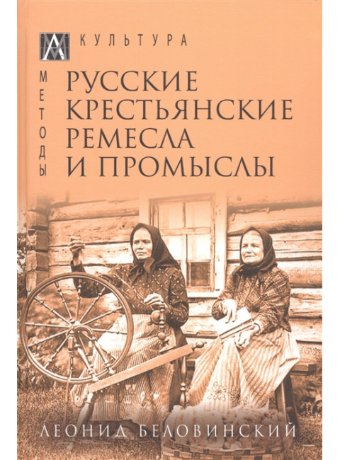 Русские крестьянские ремесла и промыслы. Беловинский Л.В.