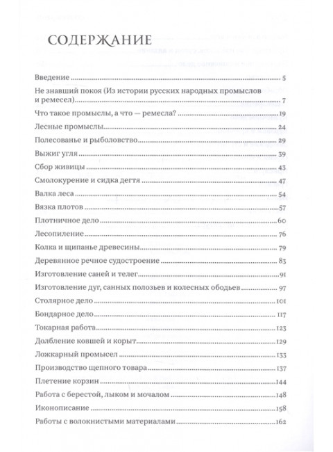 Русские крестьянские ремесла и промыслы. Беловинский Л.В.