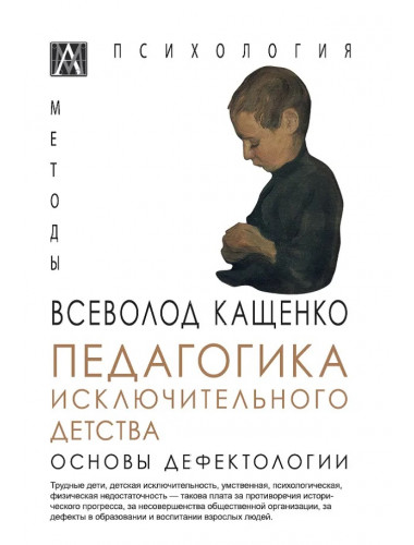 Педагогика исключительного детства. Основы дефектологии. Кащенко В.