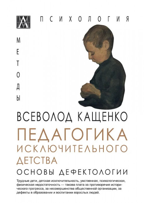 Педагогика исключительного детства. Основы дефектологии. Кащенко В.