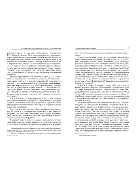 Педагогика исключительного детства. Основы дефектологии. Кащенко В.