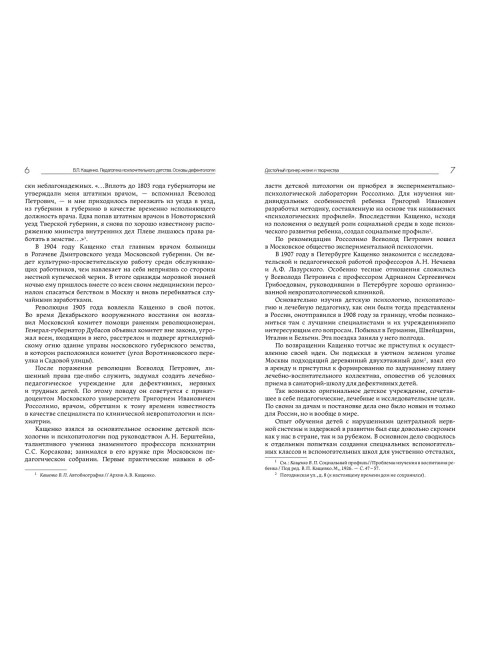 Педагогика исключительного детства. Основы дефектологии. Кащенко В.