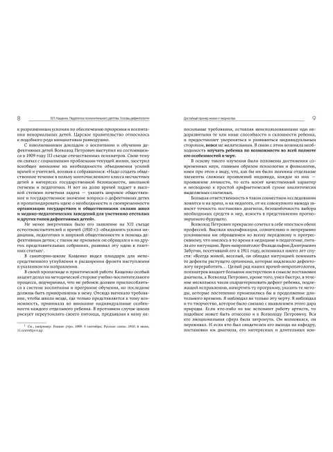 Педагогика исключительного детства. Основы дефектологии. Кащенко В.