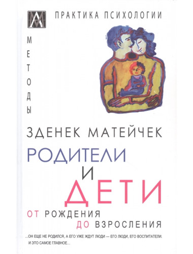 Родители и дети. Матейчик З.
