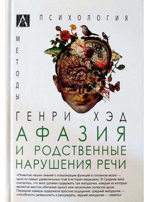 Афазия и родственные нарушения речи.  Хед Г.