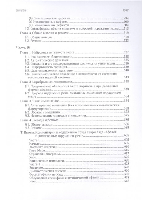 Афазия и родственные нарушения речи.  Хед Г.