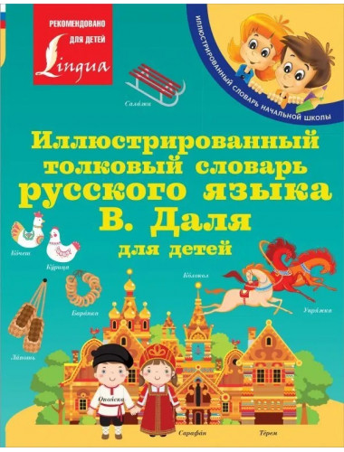 Иллюстрированный толковый словарь русского языка В. Даля для детей. Даль В.И.