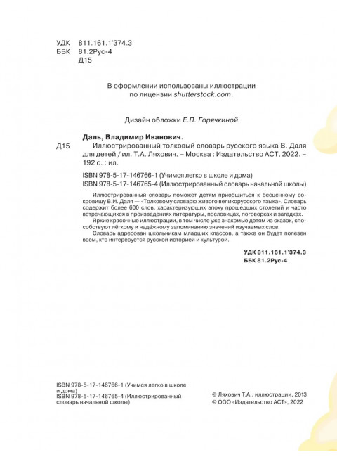 Иллюстрированный толковый словарь русского языка В. Даля для детей. Даль В.И.
