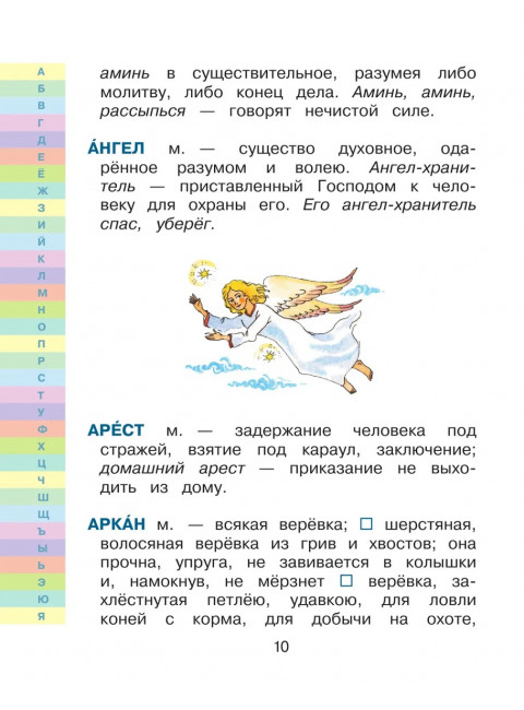 Иллюстрированный толковый словарь русского языка В. Даля для детей. Даль В.И.