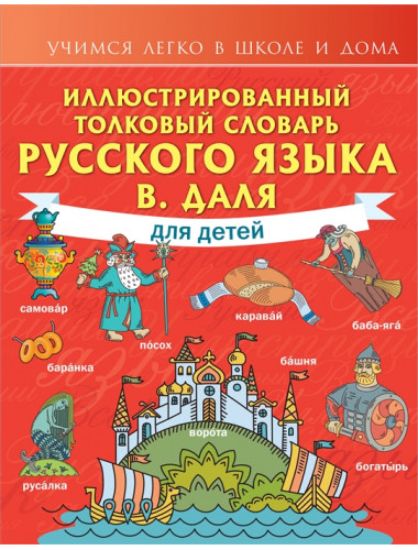 Иллюстрированный толковый словарь русского языка В. Даля для детей. Даль В.И.
