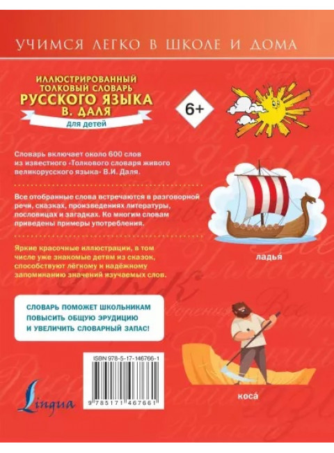 Иллюстрированный толковый словарь русского языка В. Даля для детей. Даль В.И.