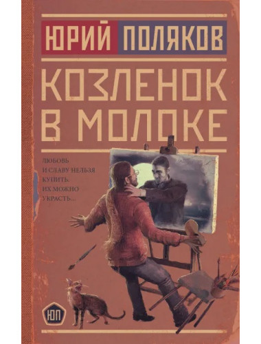 Козленок в молоке. Поляков Ю.М.