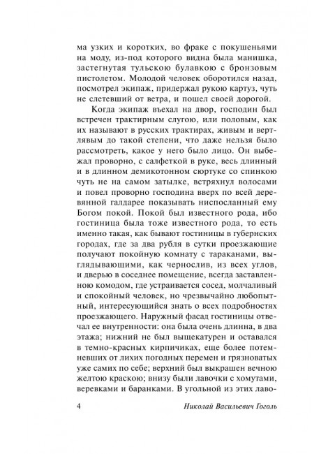 Мертвые души. Гоголь Н.В.