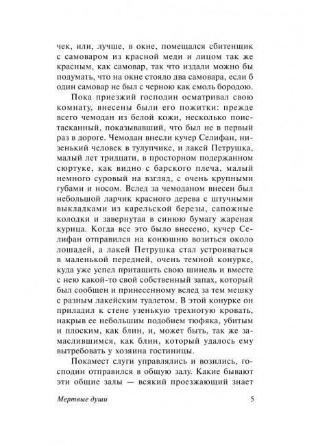 Мертвые души. Гоголь Н.В.