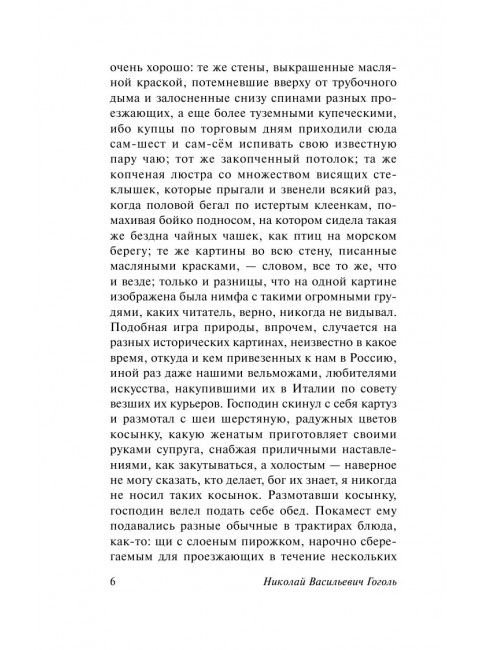 Мертвые души. Гоголь Н.В.