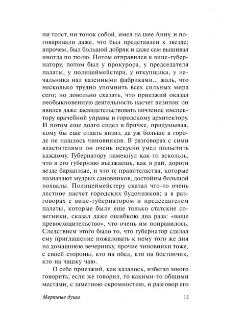 Мертвые души. Гоголь Н.В.