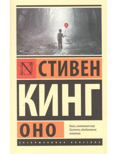 Оно. Кинг С.