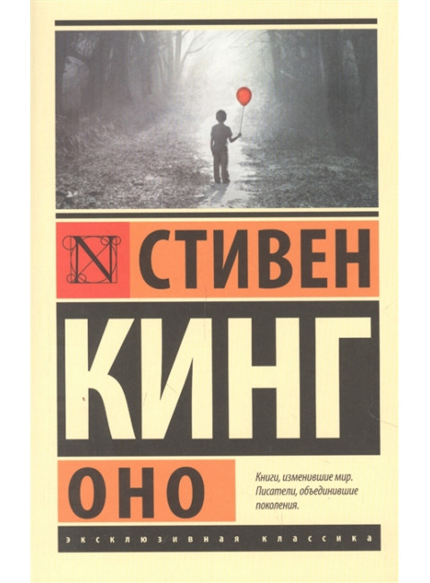 Оно. Кинг С.