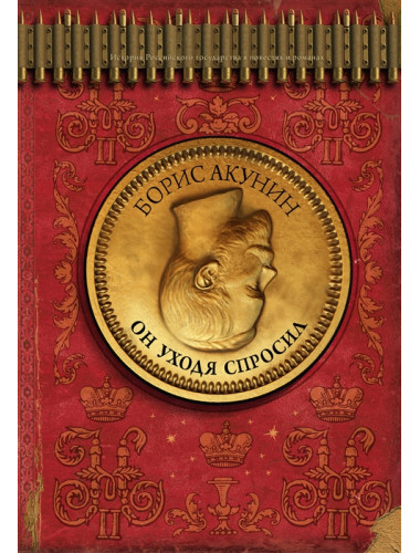 Он уходя спросил. Акунин Б.