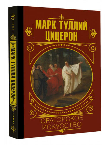 Ораторское искусство. Цицерон