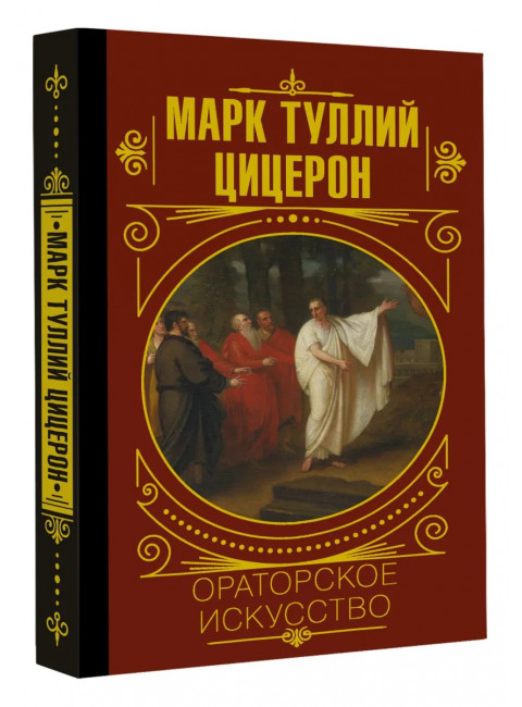 Ораторское искусство. Цицерон
