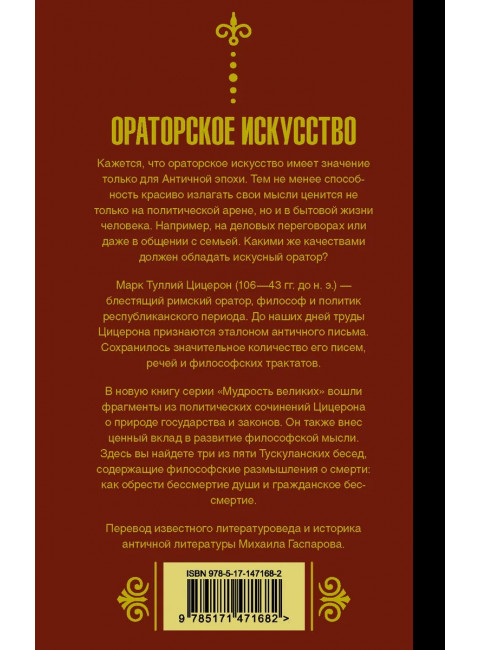 Ораторское искусство. Цицерон