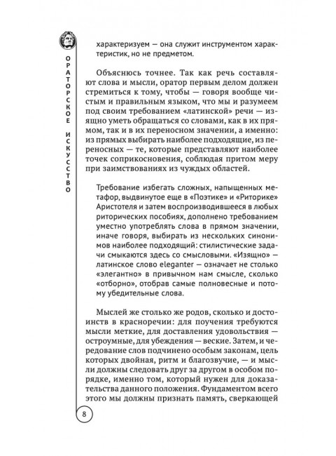 Ораторское искусство. Цицерон