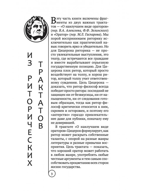 Ораторское искусство. Цицерон