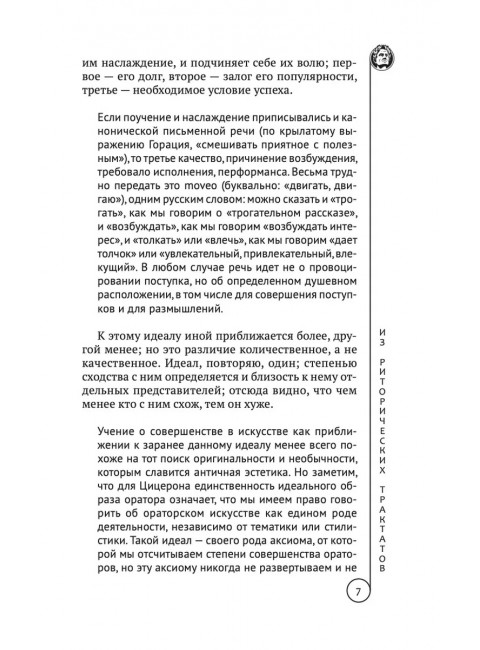 Ораторское искусство. Цицерон
