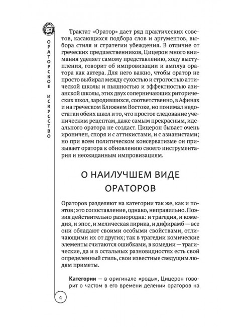 Ораторское искусство. Цицерон